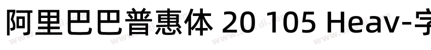 阿里巴巴普惠体 20 105 Heav字体转换